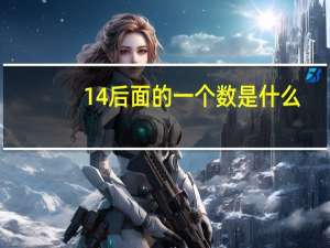 14后面的一个数是什么