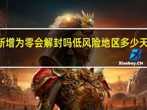 14天新增为零会解封吗 低风险地区多少天可恢复正常