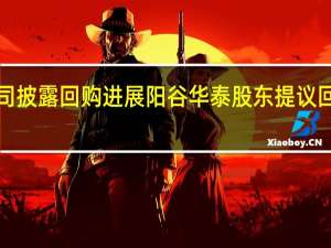14家公司披露回购进展阳谷华泰股东提议回购不超1亿元