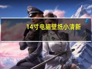 14寸电脑壁纸小清新（14寸电脑桌面壁纸高清）