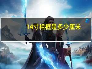 14寸相框是多少厘米