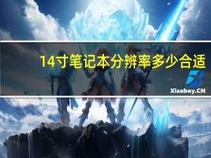 14寸笔记本分辨率多少合适