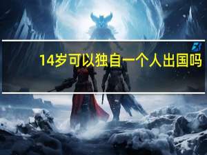 14岁可以独自一个人出国吗