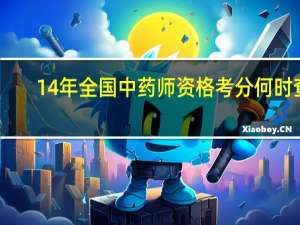 14年全国中药师资格考分何时查