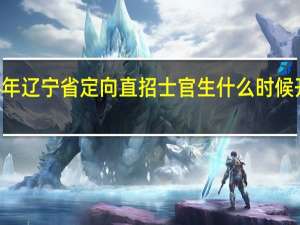 14年辽宁省定向直招士官生什么时候开始报名