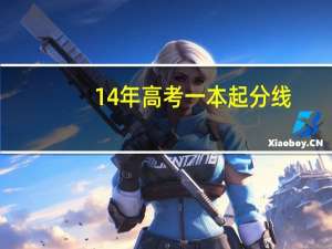 14年高考一本起分线