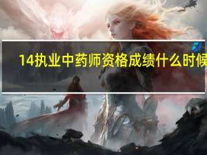 14执业中药师资格成绩什么时候查
