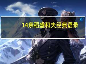 14条稻盛和夫经典语录