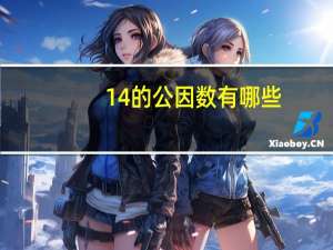 14的公因数有哪些