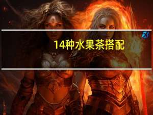 14种水果茶搭配