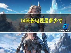 14米长电视是多少寸