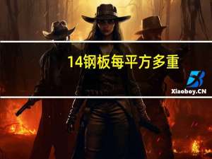 14钢板每平方多重