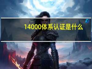 14000体系认证是什么