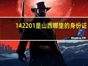 142201是山西哪里的身份证