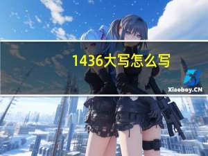 1436大写怎么写