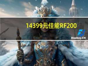 14399元 佳能RF 200-800mm F6.3-9 IS USM远摄变焦镜头发布