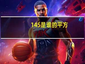 145是谁的平方
