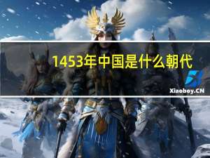 1453年中国是什么朝代