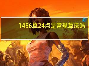 1456算24点是常规算法吗（1456算24点）