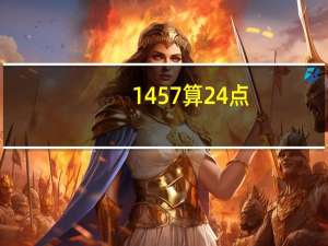 1457算24点（1456算24点）