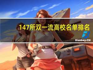 147所双一流高校名单排名