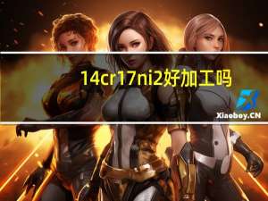 14cr17ni2好加工吗