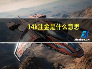 14k注金是什么意思