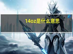 14oz是什么意思