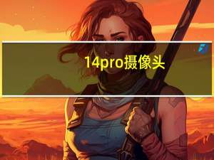 14pro摄像头