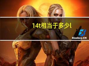 1 4t相当于多少l（1 4t相当于）