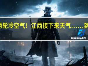 15℃！两轮冷空气！江西接下来天气…… 到底什么情况嘞