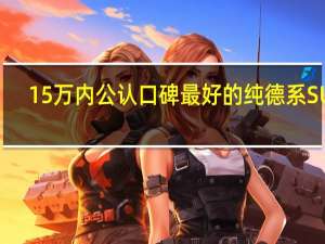 15万内公认口碑最好的纯德系SUV!一汽-大众探歌!