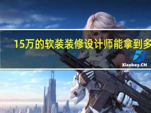 15万的软装装修设计师能拿到多钱