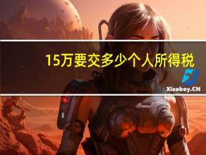 15万要交多少个人所得税