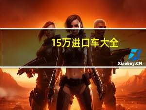 15万进口车大全（15万进口车）