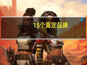 15个高定品牌