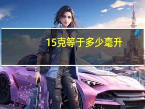 15克等于多少毫升