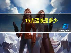 15克蛋液是多少