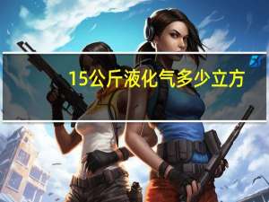 15公斤液化气多少立方