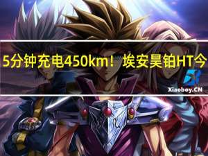 15分钟充电450km！埃安昊铂HT今晚上市：预售22万起