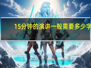 15分钟的演讲一般需要多少字