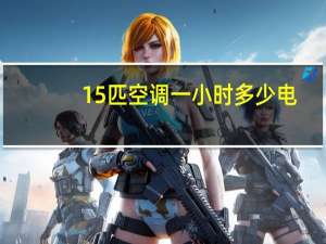15匹空调一小时多少电
