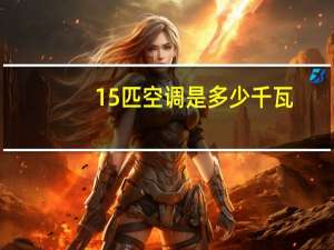 15匹空调是多少千瓦