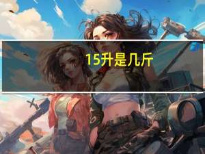 15升是几斤