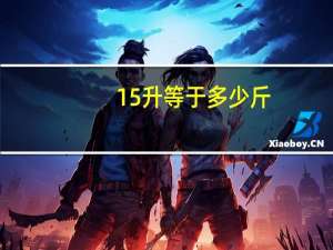 15升等于多少斤