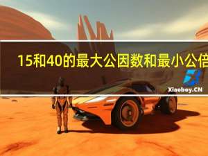15和40的最大公因数和最小公倍数