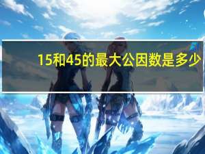 15和45的最大公因数是多少