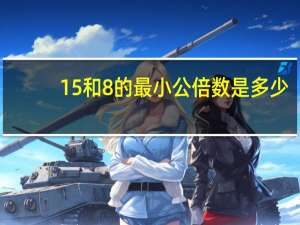 15和8的最小公倍数是多少