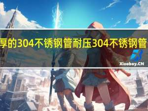 15壁厚的304不锈钢管耐压 304不锈钢管一吨多少钱