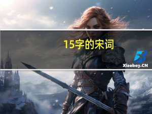 15字的宋词